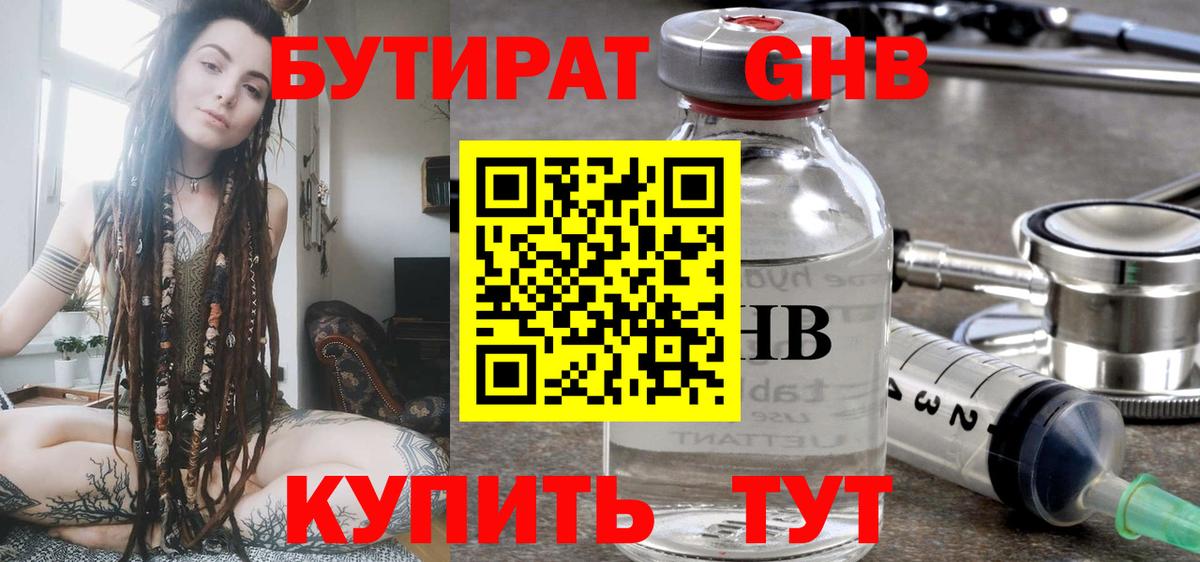 Бутират бутик Смоленск