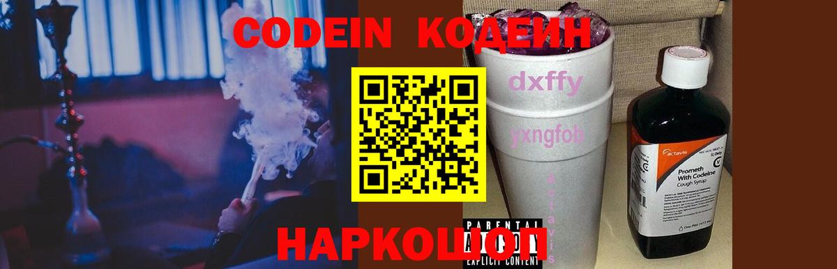 Смоленск  Codein Purple Drank  Кодеиновый сироп Lean Purple Drank  Вход с VPN 